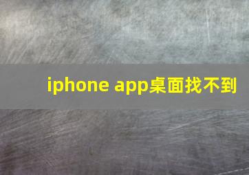 iphone app桌面找不到